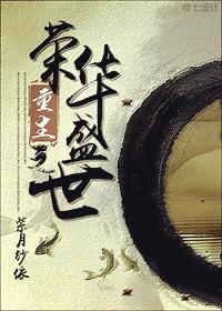 重生之荣华盛世免费阅读