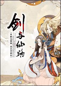 剑魔与剑仙