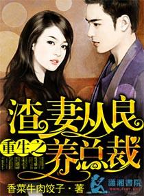 重生渣女从良养总裁
