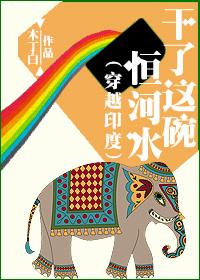 干了一碗恒河水