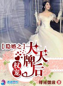 隐婚权少爱妻入骨笔趣阁