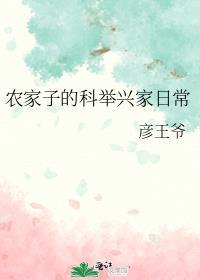 农家子的科举兴家日常我不爱吃香菜
