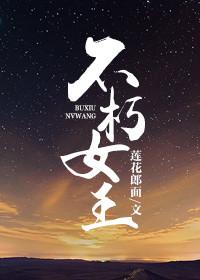 不朽女王TXT