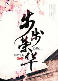 步步荣华之女造王者 爱玩的冯尼玛