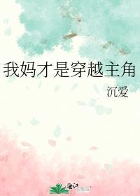 我妈才是穿越主角书评