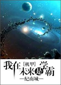 在未来当学霸