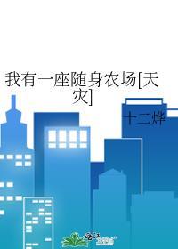 我有一座随身监狱格格党