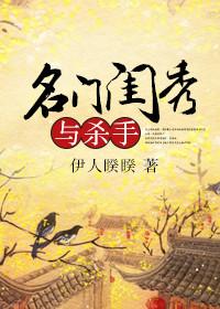 名门闺秀与杀手书评