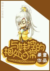 与妹控的相处日常 百度