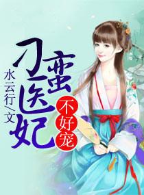 刁蛮医妃飒又甜 妖六六