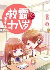 重生之校霸十八岁番外