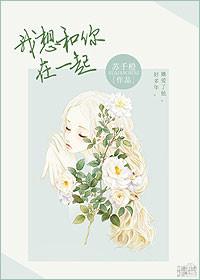我想和你在一起演员表介绍
