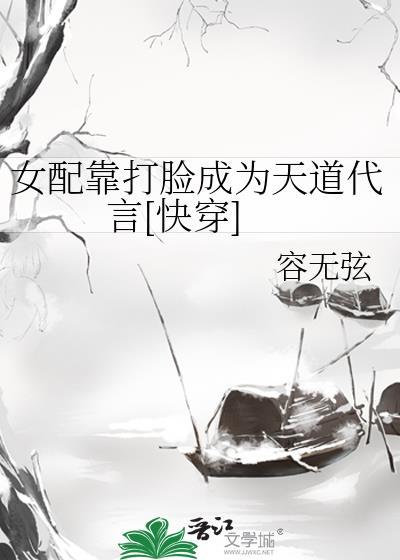 女配靠脸夺天下番外
