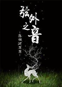 弦外之音的意思解释