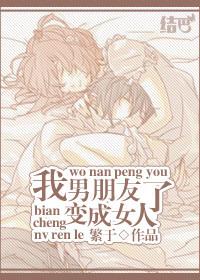 我男朋友变成女人了(繁于)