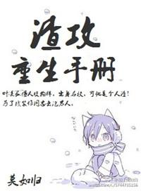 渣攻重生手册叶凌