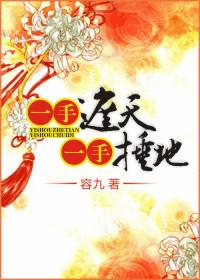一手捶地一手遮天下
