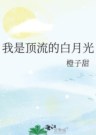 顶流的白月光是我