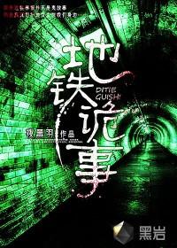 地铁诡事免费听书在线听