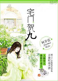 宅门贺九讲什么