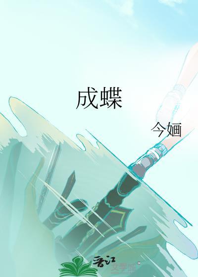 网剧茧成蝶