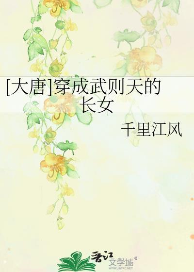 穿越大唐武则天是女主