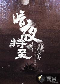 暗夜将至吴勉出场章节
