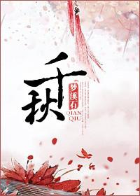 千秋为我凰免费阅读