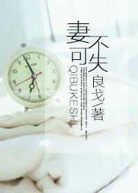 妻不可失妻不在来短剧
