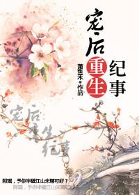 宠后重生纪事好看吗