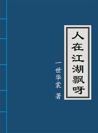 人在江湖飘呀一世华裳剧透
