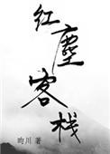 红尘客栈mv男主