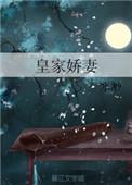 皇家妻 全文免费阅读