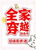 全家穿越到古代 林晓