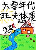 2.六零年代旺夫体质