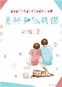 男神和他的猫 晋江