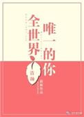 全世界唯一的你短剧