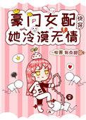 豪门女配她冷漠无情免费阅读