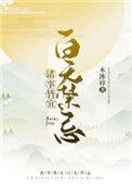 诸事皆宜百无禁忌晋江