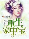 重生家中宝大结局