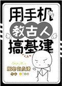 用手机教古人搞基建的游戏