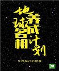 地球名相养成计划全文阅读