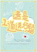 这是一道送分题图片