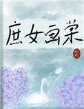 庶女画棠笔趣阁