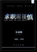 求职需谨慎幽默回答