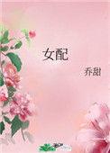 女配修仙记