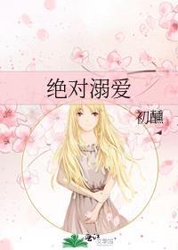 绝对溺爱 三秋六得