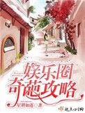 娱乐圈奇葩人设