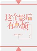 这个影后不太甜