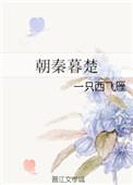 朝秦暮楚指的是谁